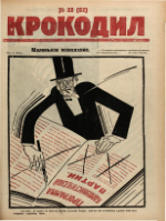 Обложка для Крокодил, 1923 , № 22.pdf